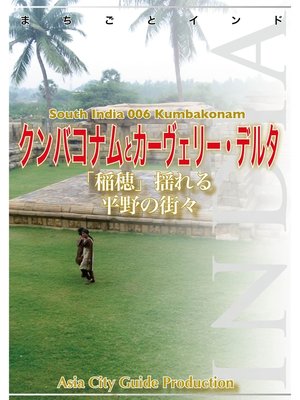 cover image of 南インド006クンバコナムとカーヴェリー・デルタ　～「稲穂」揺れる平野の街々